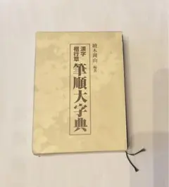 2026年最新】筆順大字典の人気アイテム - メルカリ
