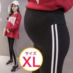 マタニティ　パンツ　レギンス　ジャージ　ブラック　黒　妊婦服　XL