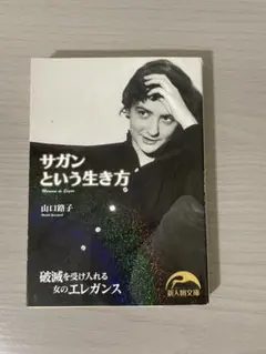サガンという生き方 山口路子 新人物文庫