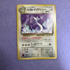 ⭐︎レア美品）ポケモンカード旧裏　わるいハクリュー