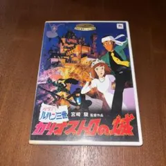 ルパン三世 カリオストロの城 DVD 2枚組
