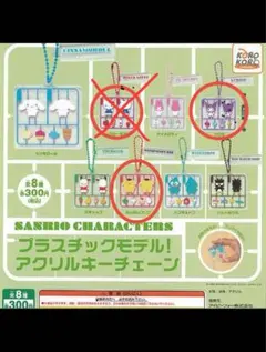 サンリオ プラスチックモデル!アクリルキーチェーン クロミ　ポムポム