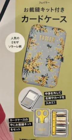 フェイラーお裁縫キット付きカードケースセット
FEILER