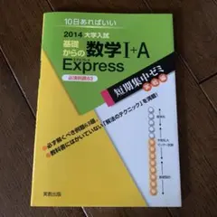 2014大学入試基礎からの数学1+A Express必須例題63