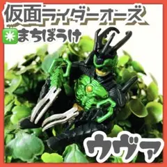 美品✳️ガチャ『仮面ライダーオーズ グリードまちぼうけ ウヴァ』OOO フィギュア