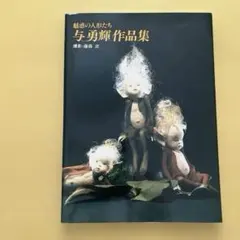 魅惑の人形たち 与勇輝作品集 写真集