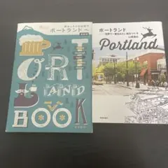 ポートランド関連書籍 2冊セット