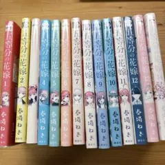 五等分の花嫁　全14巻セット　完結済み　美品　匿名配送