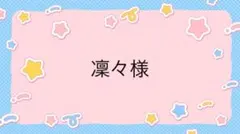 凜々様専用ページ