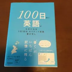 100日後に英語がものになる1日10分ネイティブ英語書き写しのサムネイル