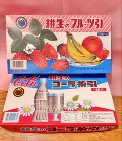 駄菓子 【空き箱】耕生の糸引飴 　2種セット　 フルーツ コーラ