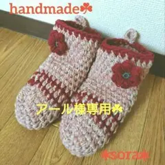 【アール様専用】手編み ルームソックス 23cm 靴下 ハンドメイド かぎ針編み