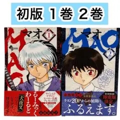 初版】【帯付き】MAO 1巻 - メルカリ