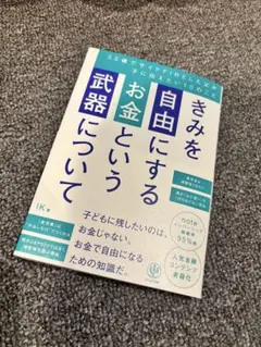 きみを自由にするお金という武器について 35歳でサイドFIREした父が子に伝え…