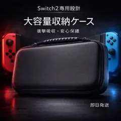【Switch2対応】収納ケース ブラック　大容量 保護 衝撃吸収 持ち運び