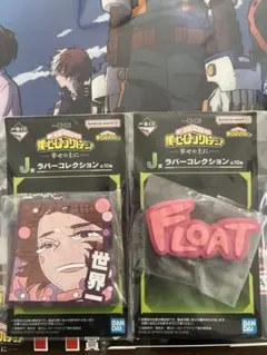 僕のヒーローアカデミア　一番くじ　J賞 ラバーコレクション