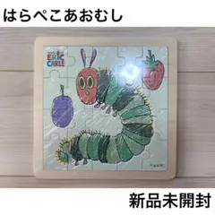 はらぺこあおむし 木製 パズル