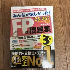 2025―2026年版 みんなが欲しかった! FPの問題集3級