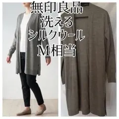 無印良品 ウールシルク ロングカーディガン グレー XS〜S 洗える M相当9号