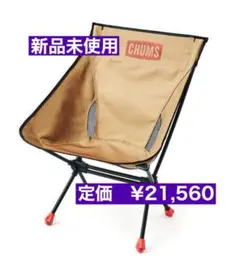 新品 CHUMS アウトドアチェア 2個セット - メルカリ