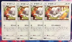 チラチーノ SM4S043/050 4枚セット すごいおねだり