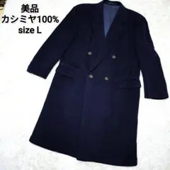 美品 カシミヤ100% ダブルブレスト ロングチェスターコート紺オーバーサイズ