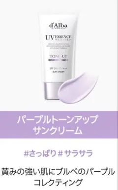 d'Alba UVエッセンスウォーターレス サンクリーム パープル