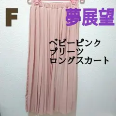 夢展望 ベビー ピンク プリーツ ロング スカート F ピンク ベージュ フレアのサムネイル