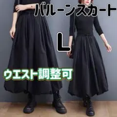 バルーンスカート ロングスカート 韓国　L黒　ウエストゴム ゆったり 体型カバー