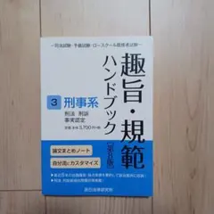 趣旨・規範ハンドブック 3 第8版 - メルカリ