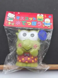 ケロッピー　マスコット 水てっぽう 未開封
