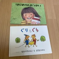 はじめてのおつかい ぐりとぐら 2冊セット