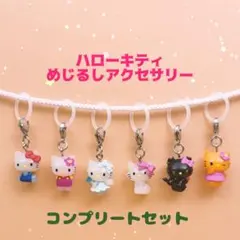 ハローキティ めじるしアクセサリー6種　コンプリートセット