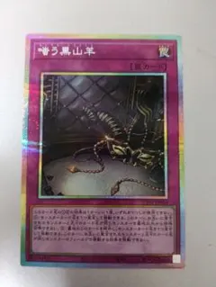 【美品】嗤う黒山羊 プリズマティックシークレットレア 遊戯王のサムネイル