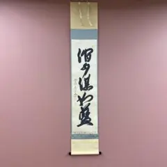 美品 掛け軸 福本積応作「薫風自南来」宝林寺 共箱 禅語 茶掛け 美品 掛け軸 福本積応作「明歴々露堂々」宝林寺 共箱 禅語 茶掛け