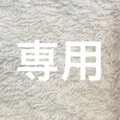 くぅ様専用