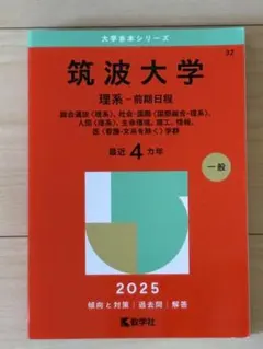 筑波大学 理系 前期日程 2025 赤本 - メルカリ