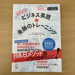 ビジネス英語★奇跡のトレーニング