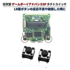任天堂 GBASP ゲームボーイアドバンスSP タクトスイッチ 2個 G455
