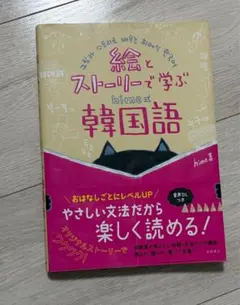 絵とストーリーで学ぶ韓国語のサムネイル