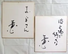 最終値下げ！！元TOKIO長瀬さんのサイン色紙 - メルカリ