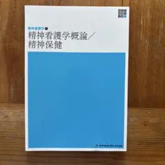 精神看護学①精神看護学概論　精神保健