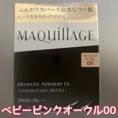マキアージュ ドラマティックパウダリー EX ベビーピンクオークル00のサムネイル