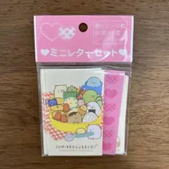 すみっコぐらし ミニレターセット 新品未使用 未開封