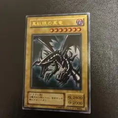 期　レッドアイズブラックドラゴン　真紅の黒竜　ウルトラレア