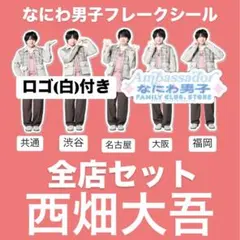なにわ男子　ファミクラストア　まとめ売り　フレークシール　全店セット　西畑大吾
