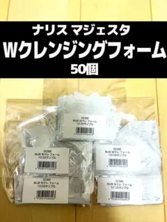ナリス マジェスタ Wクレンジングフォーム 50個