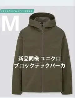 新品同様 ユニクロ ブロックテックパーカ オリーブ サイズM