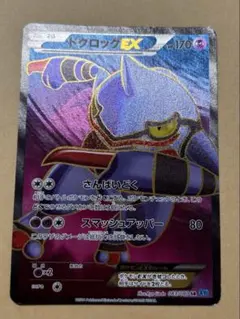 ドクロッグEX SR XY 拡張パック「ワイルドブレイズ」 キラ 083/080 ドクロッグEX SR XY 拡張パック「ワイルドブレイズ」 キラ 083/080