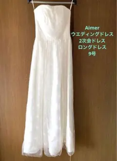 エメ　ウエディングドレス